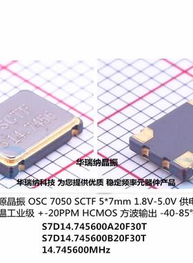 5V 7050 OSC 有源贴片晶振 S7D14.745600A20F30T 20PPM 14.7456M