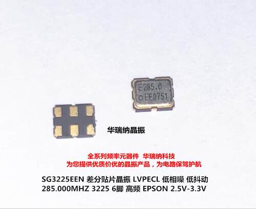 SG3225EEN 285M 285MHZ 285.000MHZ LVPECL 低抖动 3225 差分晶振