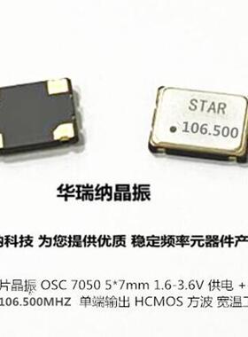 OSC 7050 5070 有源贴片晶振 HRN 106.500MHZ 106.5M 106.500MHZ