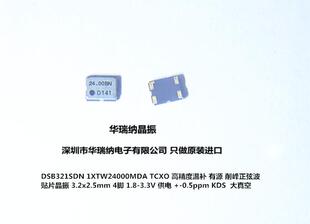 DSB321SCA 24MHZ 24M 24.000MHZ 温补贴片晶振 高精度 KDS 3225