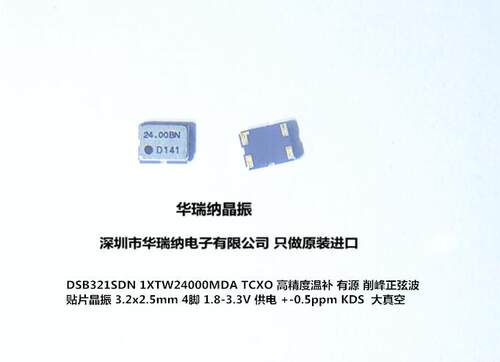 温补晶振TCXO322524MHZKDS