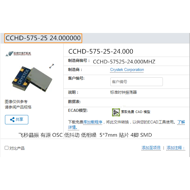 CCHD-575-25 24.000 24M 24MHZ 5*7.5mm CMOS 飞秒晶振 有源 3.3V