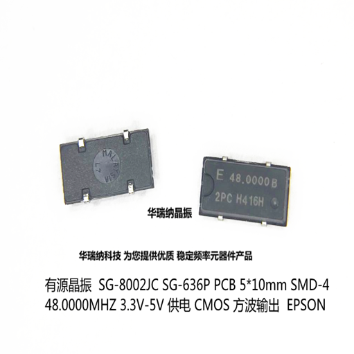 SG-8002JC SG-636P 48M 48MHZ 48.000MHZ 5*10mm SMD 3.3V-5V晶振