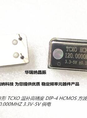 TCXO 温补直插晶振 DIP-4 长方形 高精度 120M 120MHZ 120.00MHZ