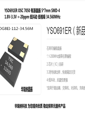 YSO691ER YXC 扬兴科技 有源晶振5*7mm OG8EI-112-34.56M 34.560M