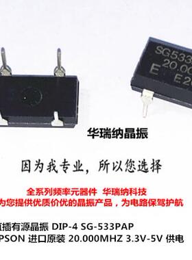 SG-533P SG-8002DC 20M 20MHZ 20.000MHZ DIP-4  有源晶振直插4脚
