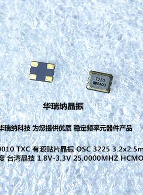晶振 3225 有源 OSC 25M 25MHZ 25.000MHZ 品牌 TXC 3.2*2.5 3.3V