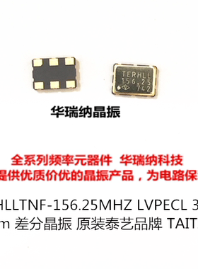 泰艺差分贴片晶振 TAITIEN 5*7 5070 7050 LVPECL 3.3V 156.25MHZ