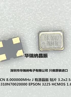 Q33310N70020000 SG-310SCN 8.000MHZ 8M 8MHZ有源贴片晶振 EPSON