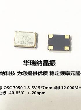12M 12MHZ 3.3V 有源贴片晶振 7050 S7D12.000000B20F30T SCTF