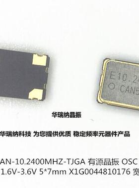 有源贴片晶振 SG7050CAN 10.240000MHZ 10.240M 10.240MHZ TJGA