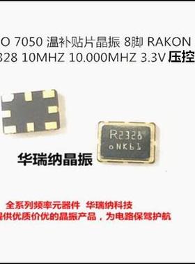 CFPT-126S 10M 10MHZ 10.000MHZ RAKON 温补贴片晶振 8脚 M2328