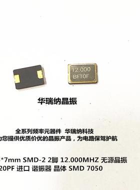 无源贴片晶振5070 7050 2脚 12M 12MHZ 12.000M CGM1200018AED2F0