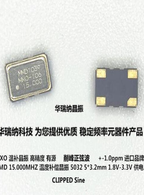 高精度 有源贴片晶振  TCXO 5032 5*3.2 CLIPPED Sine  15M 15MHZ