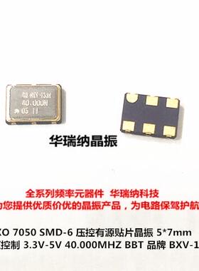 BXV-153R 40.000MHZ 40M 40MHZ VCXO 7050 5*7压控晶振 3.3V 微调