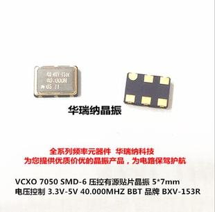 BXV-153R 40.000MHZ 40M 40MHZ VCXO 7050 5*7压控晶振 3.3V 微调