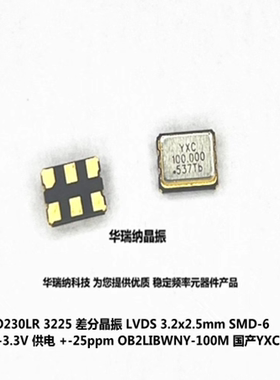 YSO230LR 2.5V-3.3V 25PPM 差分晶振 3225 LVDS 100M 100MHZ YXC