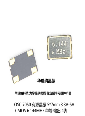 OSC 7050 5070 S7D6.144000B20F30T 6.144M 6.144MHZ 有源晶振