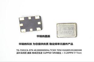 X1G003901000300 TG-5501CA-07N 40M 40MHZ VCTCXO 压控晶振 微调