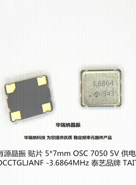 OSC 7050有源晶振 5*7mm 泰艺品牌 3.6864M 3.6864MHZ 5V taitien