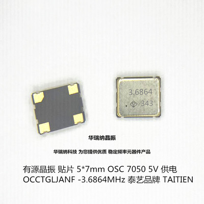 OSC 7050有源晶振 5*7mm 泰艺品牌 3.6864M 3.6864MHZ 5V taitien