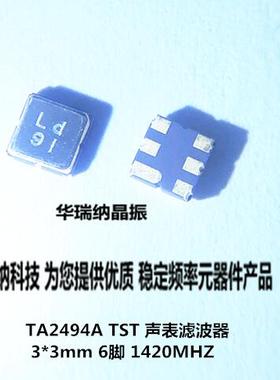 TST TA2494A 1420M 1420MHZ 3*3mm 贴片6脚 声表滤波器 嘉硕 高频