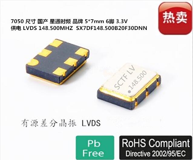 差分晶振LVDS7050148.5M