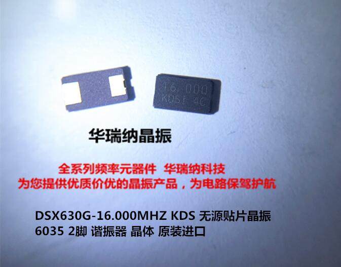 DSX630G 6035 2脚 无源贴片晶振 16M 16MHZ  陶瓷面 2PIN KDS进口