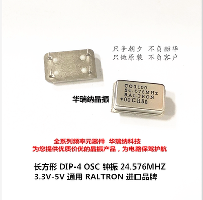 RALTRON 伟力创 长方形 直插晶振 钟振 有源 24.576M 24.576MHZ