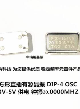 直插有源晶振 钟振长方形  DIP-4 20MHZ 20M 20.000MHZ MCO-1510A
