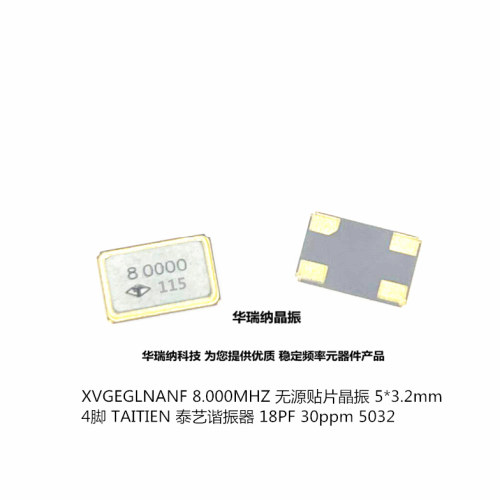 5032 泰艺 无源贴片晶振 4脚 8M 8MHZ 8.000MHZ 18PF 宽温工业级