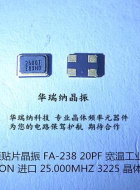FA-238 EPSON 无源贴片晶振3225 20PF 30ppm 25M 25MHZ 25.000MHZ