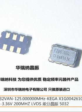 SG5032VAN 200MHZ KEGA LVDS 差分晶振5032 X1G004261002412 200M