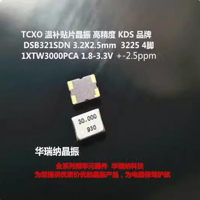 温补高精度晶振30MHZ3225