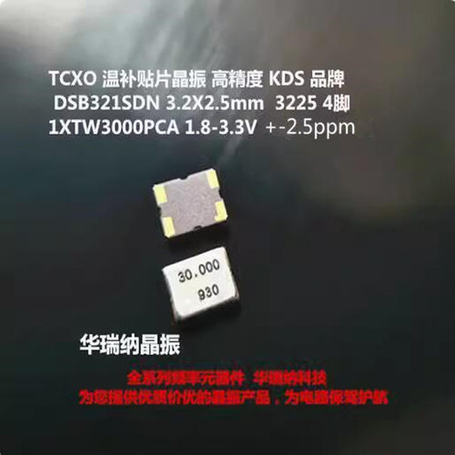 温补晶振TCXO322530MHZKDS