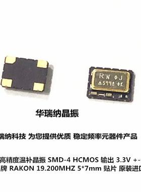 TCXO 7050 5070 19.2M 19.2MHZ 高精度温补晶振 RAKON 4脚 3.3V