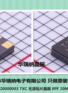 AV20000003 20M 20MHZ TXC 车规 8PF 3225 无源贴片晶体 4脚 晶振
