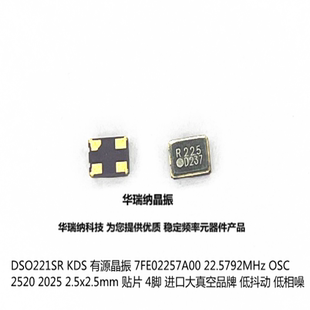 DSO221SR 有源晶振 KDS 7FE02257A00 OSC 2520 2025 22.5792M晶体