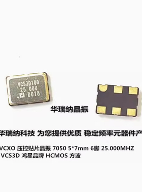 5*7mm 有源压控贴片晶振 VCXO 7050  25M 25MHZ 微调 3.3V-5V 6脚