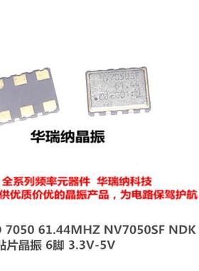 NDK VCXO 5*7 贴片晶振 61.44M 61.440MHZ 5070 7050 6脚 压控