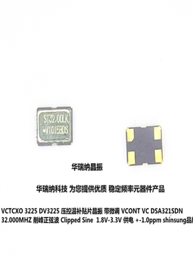 DSA321SDN VCTCXO 3225 压控温补晶振 高精度 32M 32MHZ 微调 VC