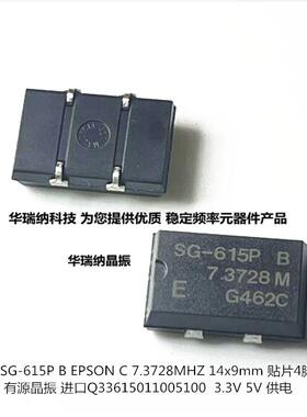 SG-615P 7.3728M 7.3728MHZ SG-8002JA B C 有源晶振贴片 9X14mm