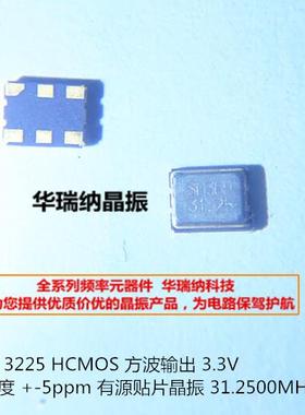 SIWARD SHO 3225 有源贴片晶振 31.25M 31.25MHZ 31.250MHZ OSC