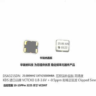 DSA321SDN 25M 原装 高精度 KDS 压控温补晶振 3225 VCTCXO 25MHZ