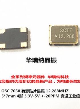 有源贴片晶振S7D12.288000A20F30T 5V 20PPM 7050 12.288MHZ SCTF