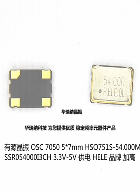 有源晶振 HSO751S  5*7 5x7 7050 54M 54MHZ 54.000MHZ 加高 HELE