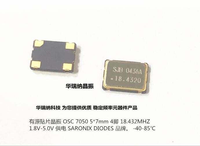 DIODES OSC 7050 5070 有源贴片晶振 18.432M 18.432MHZ SARONIX