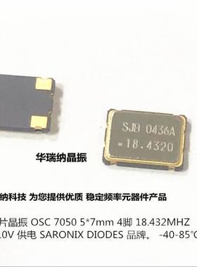 DIODES OSC 7050 5070 有源贴片晶振 18.432M 18.432MHZ SARONIX