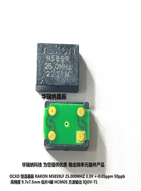 恒温晶振OCXO 0.05ppm 50PPB 25M 25MHZ 25.000MHZ RAKON M5859LF