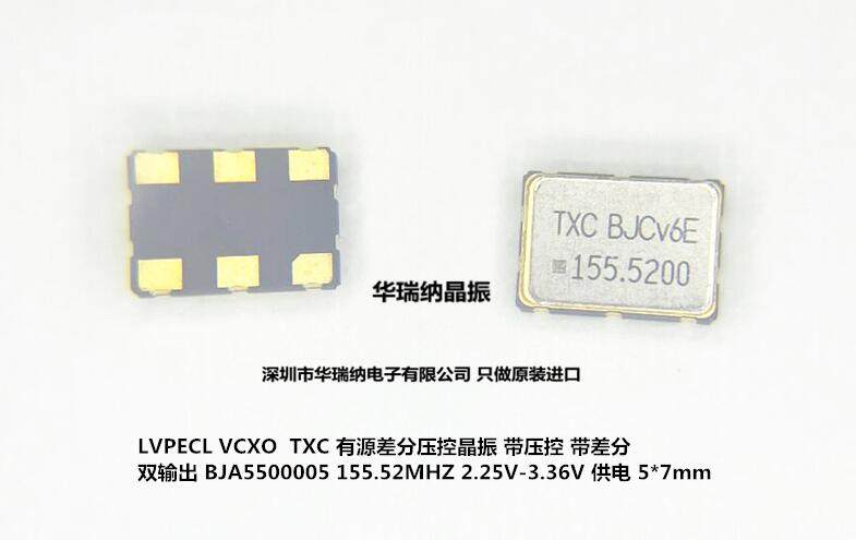 VCXO 压控晶振 7050 LVPECL 差分 双输出 TXC 155.52M 155.52MHZ - 实物图